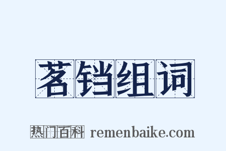 茗铛组词是什么意思的图片